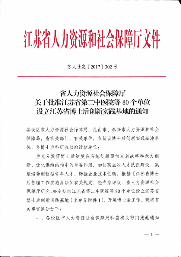 2017 蘇人社發(fā)【2017】302號(hào) 江蘇省博士后創(chuàng)新實(shí)踐基地1.jpg